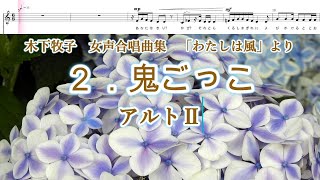 木下牧子　「わたしは風」より　２．鬼ごっこ　アルトⅡ