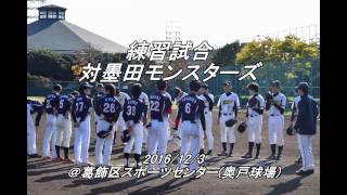 【MTI野球部】2016練習試合対墨田モンスターズ 1203