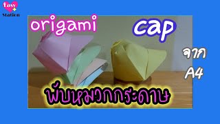 Origami cap พับหมวกกระดาษ พับหมวกแก๊ปจากกระดาษ A4 EasyStation