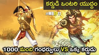 Karna VS Gandharvas Telugu | Mahabharatham Episode 11 | Arjuna VS Gandharvas | AMC Facts |