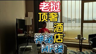 老挝金三角顶奢酒店，内部探秘，大有乾坤