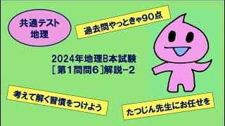 ［たつじん地理］第１問問６解説（２）／大学受験地理・2024年共通テスト地理B本試験#日本の気候#沖縄に猛暑日はない