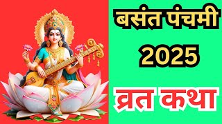 Vasant Panchami Ki Katha|मां सरस्वती की कथा| ज्ञान और विद्या का पर्व|बसंत पंचमी की कहानी#viralvideo