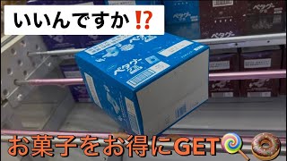 【クレーンゲーム】大好きなお菓子をお得にGET‼️