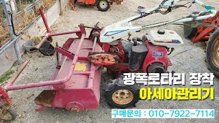 [신바람 중고농기계밴드 최도윤 회원님]광폭로타리 장착 아세아관리기 판매 - 중고트랙터 경운기 관리기 스키로더 굴삭기 화물트럭 매매 직거래 장터 사이트 (관리기.com)