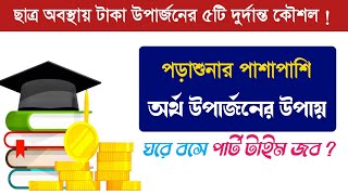 পড়াশুনার পাশাপাশি অর্থ উপার্জনের কৌশল 💥 best part time job for student