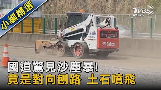 國道驚見沙塵暴! 竟是對向刨路 土石噴飛｜TVBS新聞 @TVBSNEWS02