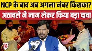 Maharashtra Politics: NCP के बाद Ramdas Athawale का दावा- अगला नंबर UP और Bihar का। Nitish। Akhilesh