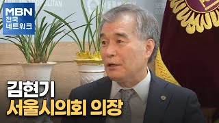 [네트워크 특별대담] 김현기 서울시의회 의장 \