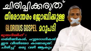 810 # ചിരിപ്പിച്ചു കൊല്ലും ! ജോബി തിരുവനന്തപുരത്തിനുള്ള മറുപടി  ||  Reply to Jobi Thiruvananthapuram