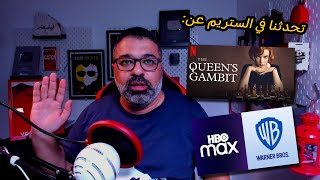 من مناقشات الستريم: The Queen's Gambit وقرار Warner Bros بخصوص أفلام 2021 | فيلم جامد