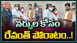 నర్సుల కోసం రేవంత్ పోరాటం..! | TPCC Revanth Reddy Fights For Staff Nurses Problems | Tolivelugu TV