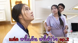 ละครสั้น แฝด หนี้แค้น หนี้หัวใจ ep.2 | Lovely Kids Thailand