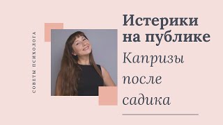 Как избавиться от истерик на публике? Ребенок капризничает и не слушается после садика, что делать?