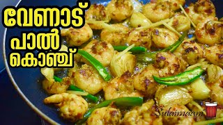 വേണാട് പാൽ കൊഞ്ച് | VENAD PAAL KONJU | Grilled Prawns in Coconut Milk | Recipe by Chef Pillai