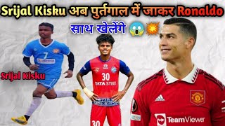 Viral Boy | Srijal Kisku अब पुर्तगाल में जाकर Ronaldo के साथ फुटबॉल खेलेंगे 😱😱 Santhali Video 2025