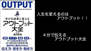 ４分で伝える アウトプット大全