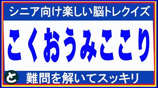 脳トレ　八文字並び替えクイズ　難問ですが正解してスキットしてください。