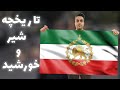 تاریخچه شیر و خورشید پرچم ایران