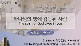 2023.10.08 주일 2부 찬양  [하나님의 영에 감동된 사람/The spirit of god lives in you] 할렐루야 찬양대