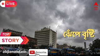 Weather Update: সাতসকালে শহরে নামল সন্ধে ! আকাশ কালো করে ঝেঁপে বৃষ্টি  । ABP Ananda Live