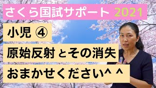 【みんなの苦手を得意にします】小児④「小児の反射」【さくら国試サポート】