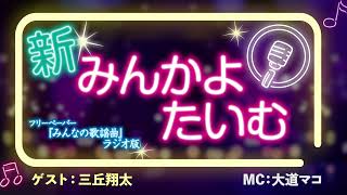 【新みんかよたいむ】2024年11月16日 放送回 ゲスト：三丘翔太