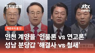 계양 '인물론 vs 연고론'…분당 '해결사 vs 철새정치' / JTBC 정치부회의