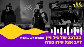 ההרכב של גיל ויין - אוהבת לא אוהבת (קאבר לעומר אדם) (לייב אצל עידו פורת)