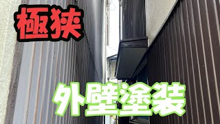 【香川県高松市の外壁塗装】今回は劇的に狭かった！隣のお家の外壁を汚さないようにかなり気を付けました