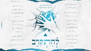 פרוייקט להתקרב - להתקרב