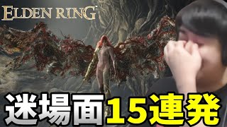 ゆゆうたの「ELDEN RING」10日目迷場面まとめ【2023/08/04】