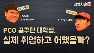 PCO 취업후기 인터뷰 (이상VS현실)