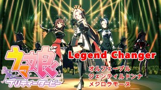 【ウマ娘プリティーダービー】㊗4周年 新曲 Legend-Changer【ウマ娘MV】オルフェーブルお迎え