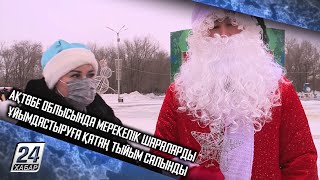 Ақтөбе облысында мерекелік шараларды ұйымдастыруға қатаң тыйым салынды