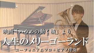 【ハウルの動く城】人生のメリーゴーランド/久石譲【ユーフォニアムソロ(ピアノ伴奏)】【楽譜販売中】