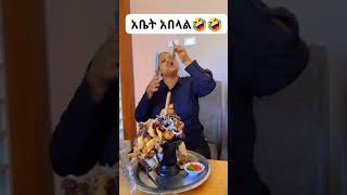 አቤት አበላል😂