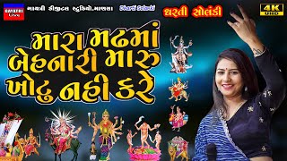Dharti Solanki-મઢમાં બેહનારી-Madhde Mata-Live Garba Program 2024 Non Stop-New Gujarati Trending Song