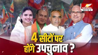 MP की इन 4 सीटों पर होंगे उपचुनाव! Congress के तीन विधायक BJP में हो चुके है शामिल