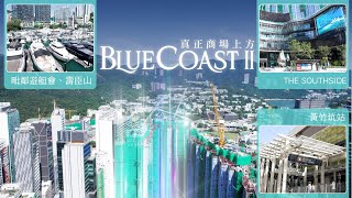 【FINANCE 730專訊】真正商場上方｜黃竹坑站 – 港島南岸BLUE COAST II | 毗鄰壽臣山、遊艇會| 延伸南區風情