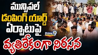 మున్సిపల్ డంపింగ్ యార్డ్ ఏర్పాటుపై వ్యతిరేకంగా నిరసన | Sangareddy District | Prime9 News