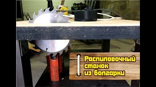 Отрезной станок из болгарки УШМ