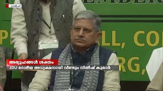 JDU ദേശീയ അധ്യക്ഷ സ്ഥാനത്തേക്ക് നിതീഷ് കുമാർ | അഭ്യൂഹങ്ങൾ ശക്തം