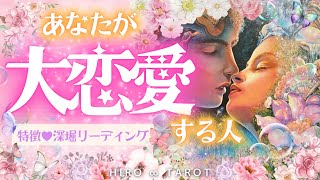 【あなたが大恋愛する人❤️深堀リーディング✨】全選択肢で神展開😳💘シンクロ連発❣️《特徴・容姿・星座・イニシャル・あなたの印象・出逢うタイミング・出逢ってからの展開・アドバイスメッセージ》