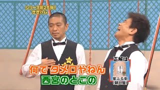 【ガキの使い】「松本人志 x 大西秀明」🌈🌈🌈『第1回！ハム真剣勝負！10万円ゲット！究極のききハム選手権!!』