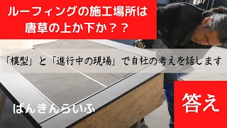 【唐草の施工場所はルーフィングの上か下か？ [結論]】ばんきんらいふ　建築板金　（株）NSシートメタル