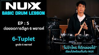 สอนตีกลองพื้นฐาน NUX Basic Drum Lesson EP 5 ต่อยอดการตี 6 พยางค์ด้วย 6-Tuplet