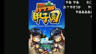 うんこちゃん『熱闘!パワフル甲子園 栄冠への道』【2014/05/05】