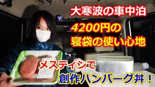 寒波到来の車中泊！アマゾンで買った4000円台の寝袋の使い心地！メスティンで濃厚ハンバーグ丼！