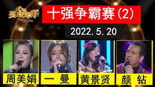 黄金年华20220520 十强争霸赛(2). 订阅请点SUBSCRIBE, 然后点ALL. #傅开成